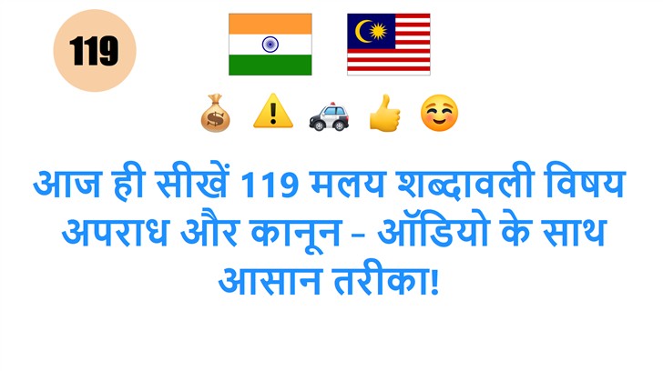 आज ही सीखें 119 मलय शब्दावली विषय: अपराध और कानून – ऑडियो के साथ आसान तरीका!